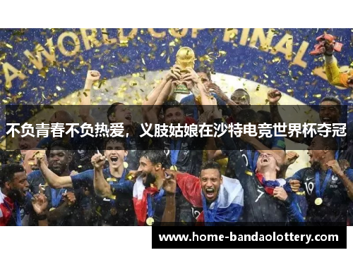 不负青春不负热爱，义肢姑娘在沙特电竞世界杯夺冠
