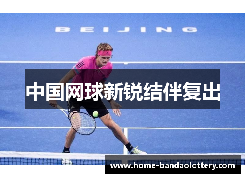 中国网球新锐结伴复出