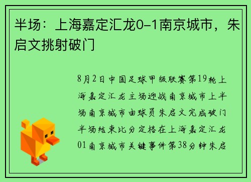 半场：上海嘉定汇龙0-1南京城市，朱启文挑射破门