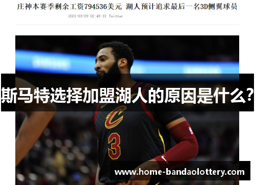 斯马特选择加盟湖人的原因是什么？