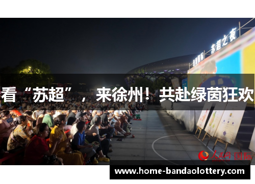 看“苏超”，来徐州！共赴绿茵狂欢