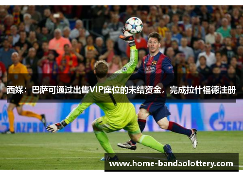 西媒：巴萨可通过出售VIP座位的未结资金，完成拉什福德注册