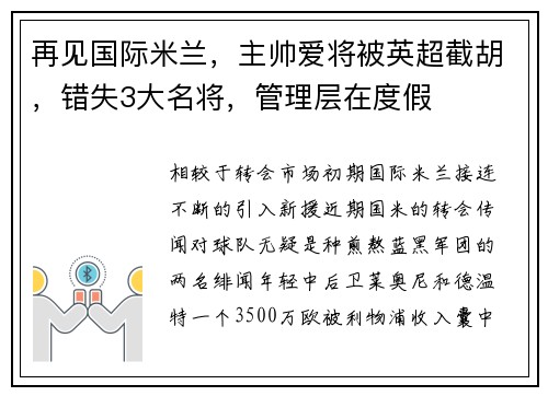 再见国际米兰，主帅爱将被英超截胡，错失3大名将，管理层在度假