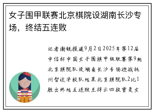 女子围甲联赛北京棋院设湖南长沙专场，终结五连败