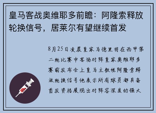 皇马客战奥维耶多前瞻：阿隆索释放轮换信号，居莱尔有望继续首发