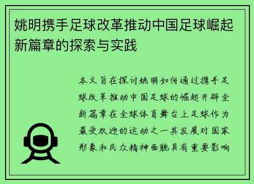 姚明携手足球改革推动中国足球崛起新篇章的探索与实践