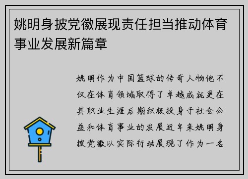 姚明身披党徽展现责任担当推动体育事业发展新篇章