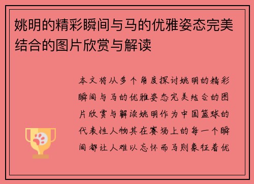 姚明的精彩瞬间与马的优雅姿态完美结合的图片欣赏与解读