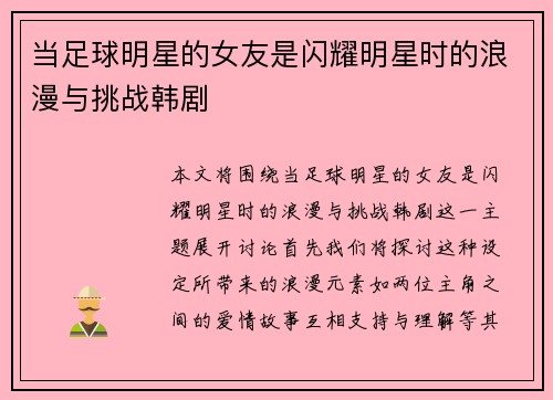 当足球明星的女友是闪耀明星时的浪漫与挑战韩剧
