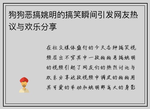 狗狗恶搞姚明的搞笑瞬间引发网友热议与欢乐分享