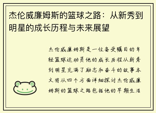 杰伦威廉姆斯的篮球之路：从新秀到明星的成长历程与未来展望