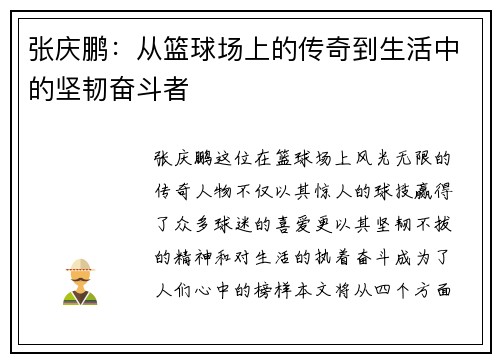 张庆鹏：从篮球场上的传奇到生活中的坚韧奋斗者