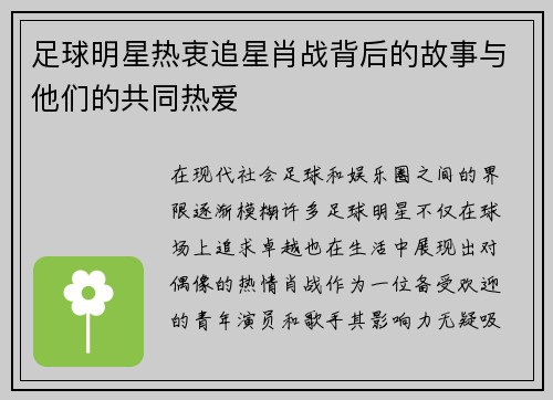 足球明星热衷追星肖战背后的故事与他们的共同热爱