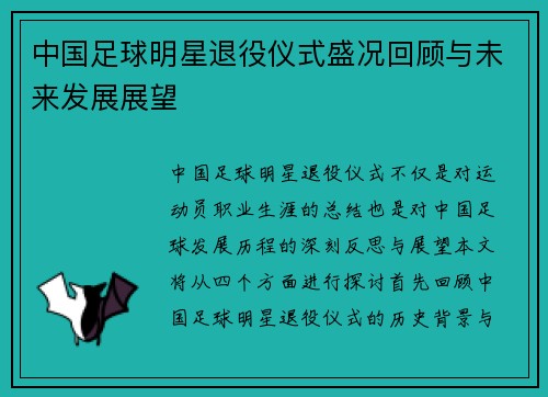 中国足球明星退役仪式盛况回顾与未来发展展望